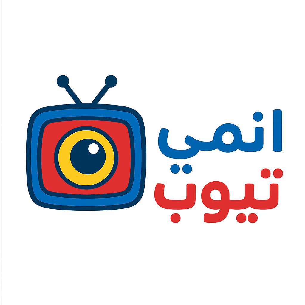 انمي تيوب